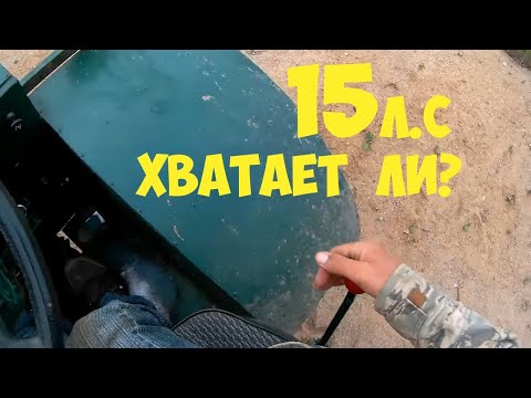 Видео: Хватает ли мощности двигателя,моему вездеходу.