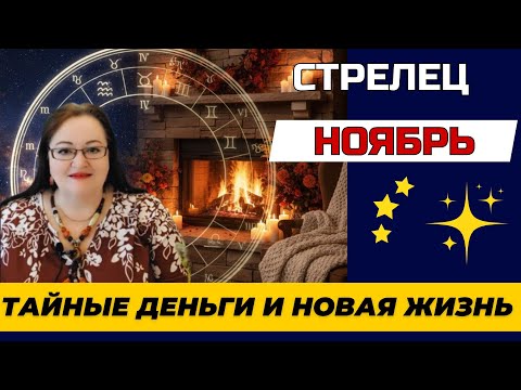 Видео: СТРЕЛЕЦ ГОРОСКОП НА НОЯБРЬ. Слушайте интуицию, чтобы получить ТАЙНЫЕ ДЕНЬГИ и новую ЖИЗНЬ!