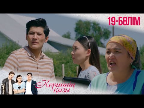 Видео: «КӨРШІНІҢ ҚЫЗЫ». Телехикая. 19-бөлімі