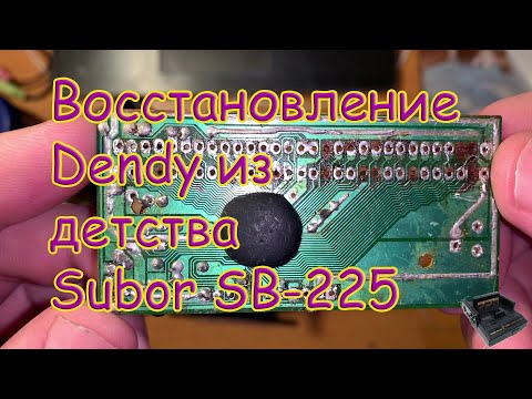 Видео: Восстановление денди (dendy) из детства (Subor SB-225).