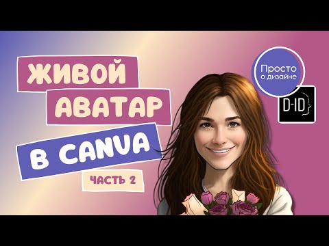Видео: Как создать говорящий анимированный 3D аватар | Искусственный интеллект Canva и D-ID (часть 2)