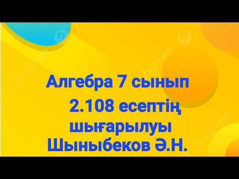 Видео: Алгебра 7 сынып.2.108 есеп.Көпмүшелердің көбейтіндісі.Шыныбеков