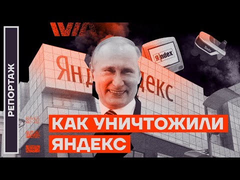 Видео: Как уничтожили «Яндекс»
