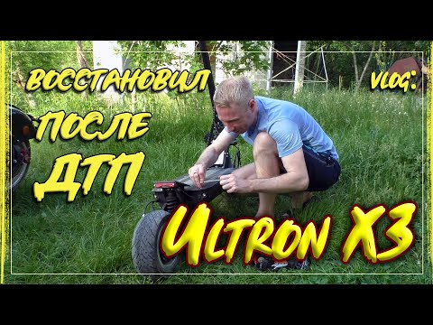 Видео: Ultron X3 ремонт после ДТП