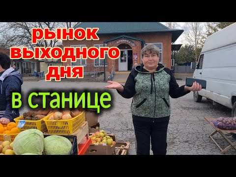 Видео: Ейск🌹Рынок выходного дня в станице Старощербиновская. Плодовое, почём яблоки?