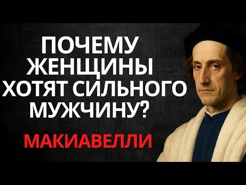 Видео: Чудовище, которого тайно жаждет каждая женщина, но боится в этом признаться вслух | Макиавелли