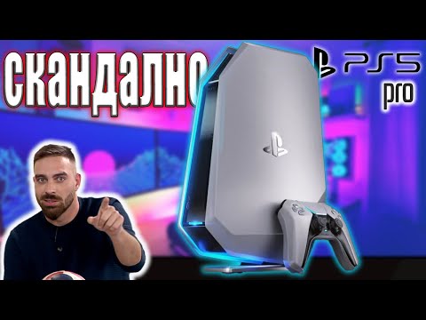 Видео: WTF Sony!? - PS 5 pro струва ли си