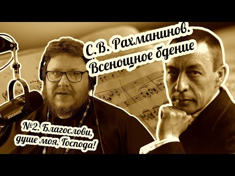 Видео: Рахманинов. Всенощное бдение. Благослови, душе моя, Господа. Музлит-ра с Павлом Бегичевым. Урок 6