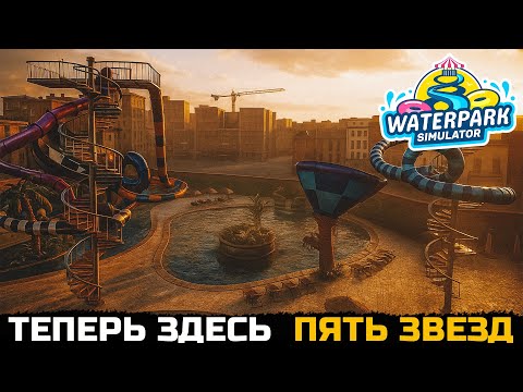 Видео: ПЯТЬ ЗВЕЗД И МЕГА ГОРКИ - Waterpark Simulator №14