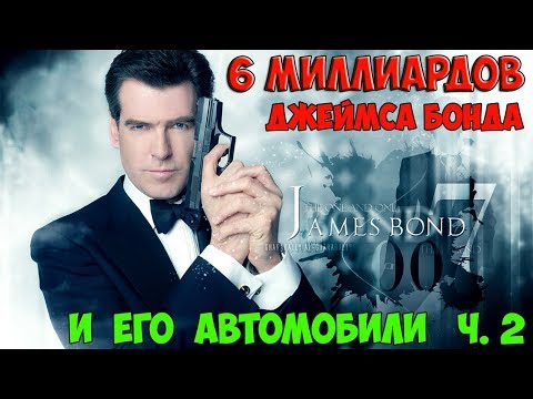 Видео: Агент 007 и все, его автомобили. ч. 2