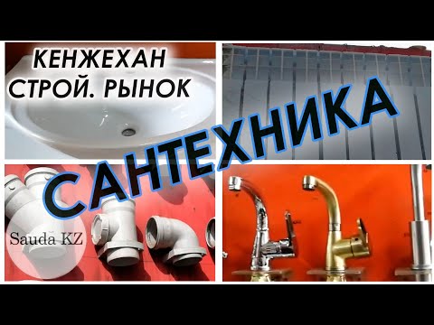 Видео: Строительный рынок Кенжехан. Сантехника. Часть 1  Пластиковые трубы, радиаторы, краны,  раковины