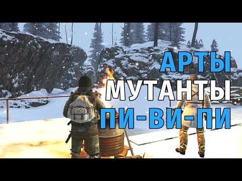 Видео: 114. Арты, мутанты, пи-ви-пи. Сталкер Онлайн | Stalker Online | Stay Out. RU2.