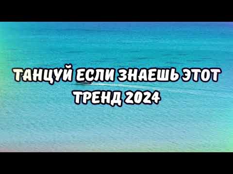 Видео: 💗ТАНЦУЙ ЕСЛИ ЗНАЕШЬ ЭТОТ ТРЕНД 2024💗