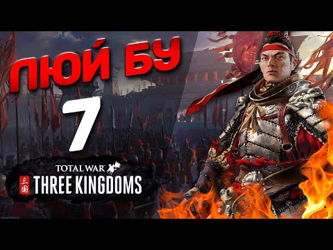 Видео: #7 Люй Бу - (Легенда) - Total War: THREE KINGDOMS