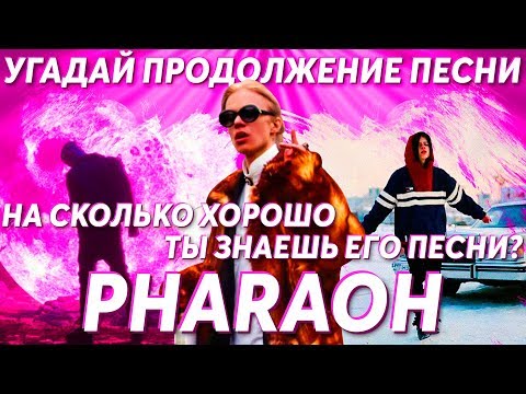 Видео: Угадай продолжение песни Pharaoh. Насколько хорошо ты знаешь его песни?