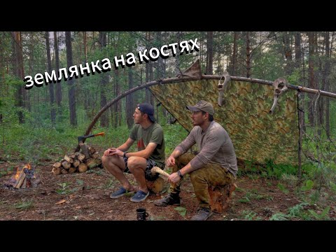 Видео: СТРОИМ ОГРОМНУЮ ЗЕМЛЯНКУ на КОСТЯХ | 1 серия