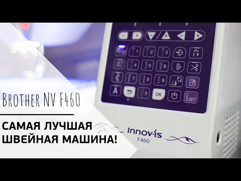 Видео: ЛУЧШАЯ ШВЕЙНАЯ МАШИНА || Обзор Brother Innov-Is F460 || F-серия от Brother