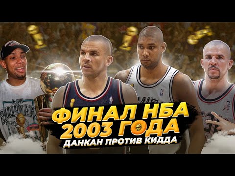 Видео: ФИНАЛ НБА 2003 ГОДА - ПИК ЗАЩИТНОГО БАСКЕТБОЛА! | ДАНКАН ПРОТИВ КИДДА! #нба #данкан #кидд #финал