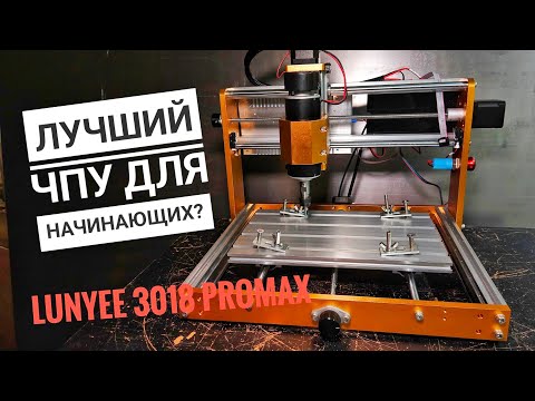 Видео: Этот ЧПУ станок УДИВИЛ! Lunyee 3018 PROMAX – полный разбор и тесты