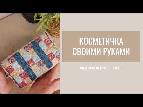 Видео: КОСМЕТИЧКА | ПОДРОБНЫЙ МК