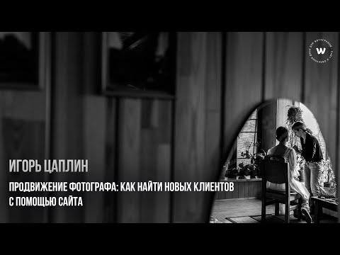 Видео: 2 Урок: Как найти новых клиентов с помощью сайта? Игорь Цаплин