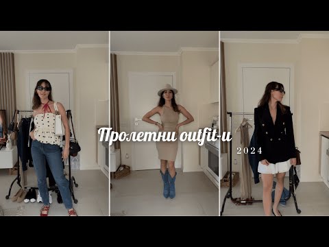 Видео: 10 идеи за Пролетни Outfit-и