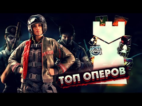 Видео: ТОП ПОЛЕЗНЫХ ОПЕРОВ | Защита | Rainbow Six Siege