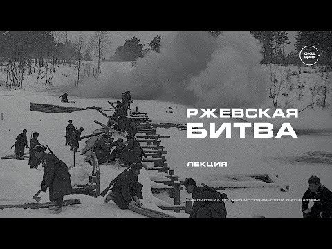 Видео: Ржевская битва | лекция Сергея Сопелева