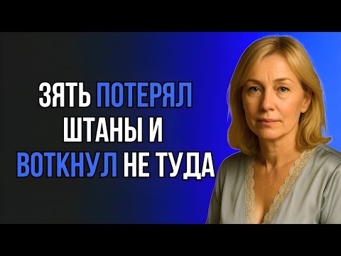 Видео: ЗЯТЬ НЕ УСТОЯЛ ПЕРЕД КРАСОТОЙ ТЁЩИ