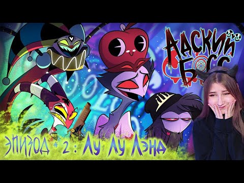 Видео: АДСКИЙ БОСС 2 Серия НА РУССКОМ HELLUVA BOSS Loo Loo Land Season 1 Episode 2 Cyber Cat Studio Реакция