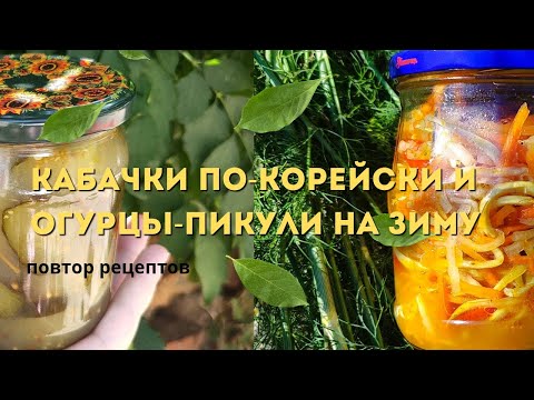 Видео: Ваши Бургеры и Шаурма Станут Ярче! Кабачки по-корейски и Огурцы-Пикули на Зиму #консервация