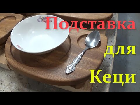 Видео: Подставка под Кеци без станка ЧПУ