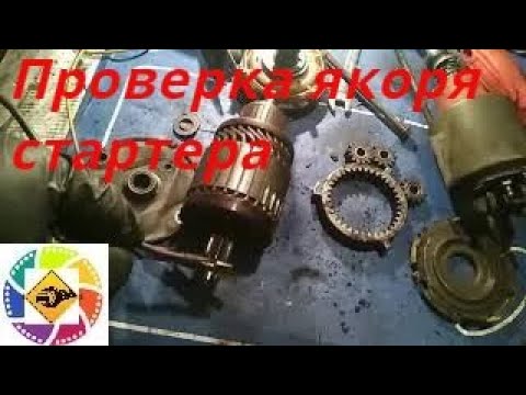 Видео: Проверка якоря стартера на короткое замыкание.