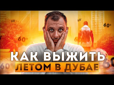 Видео: Как выжить в Дубае летом? ПМЖ / Жара / Недвижимость
