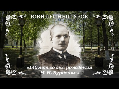 Видео: 140 лет со дня рождения Н. Н. Бурденко