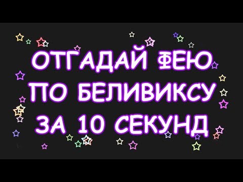 Видео: ОТГАДАЙ БЕЛИВИКС ФЕИ ВИНКС ПО ЧЁРНО БЕЛОЙ КАРТИНКЕ