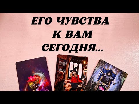 Видео: ВСЕ О ВАС❤️В ЕГО ЖИЗНИ🔥КАКОЕ РЕШЕНИЕ ОН ПРИНЯЛ⁉️