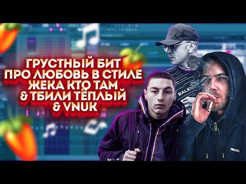 Видео: КАК НАПИСАТЬ грустный романтичный бит в стиле Жека КТО ТАМ&Тбили Тёплый&Vnuk&Bula.