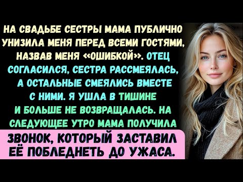 Видео: На свадебном приёме моей сестры мама встала и объявила перед всеми 200 гостями: По крайней мере, она