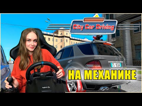 Видео: CITY CAR DRIVING НА МЕХАНИКЕ - СВОБОДНЫЙ ЗАЕЗД, АВТОДРОМ, ЭКЗАМЕН В ГОРОДЕ
