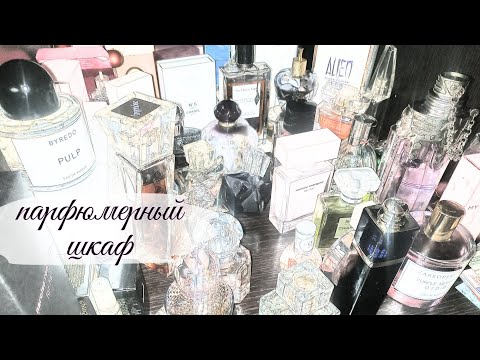 Видео: Мой Парфюмерный шкаф🥂