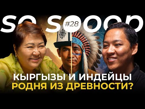 Видео: ДНК ПОДТВЕРДИЛО: Индейцы и кыргызы братья? | Мамбаева Салтанат | So Sooop