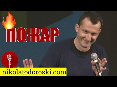 Видео: Пожар | Никола Тодороски | Стендап Шоу