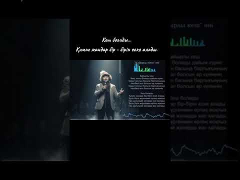 Видео: Кеш болады жаңа ән 2025