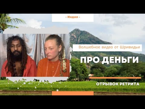 Видео: СМОТРИМ НА ДЕНЬГИ ПОД ДРУГИМ УГЛОМ #ретрит #деньги #работа #служение #бог #любовь