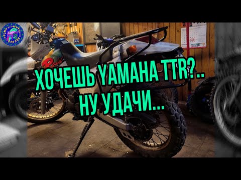 Видео: Yamaha TTR 250 RAID Ну продолжаем дарить надежду жить