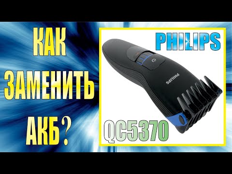 Видео: Замена аккумуляторной батареи машинки для стрижки волос PHILIPS QC5370.