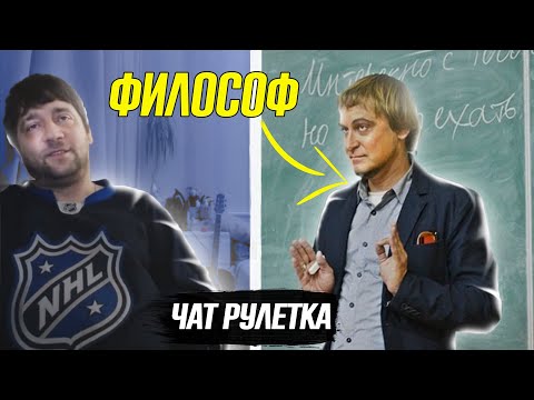 Видео: Профессор Философии Мотивирует в Чат Рулетке