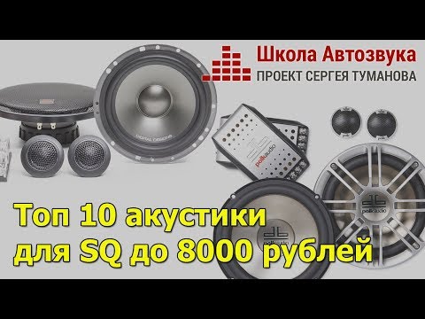 Видео: Топ 10 акустики для SQ до 8000 рублей