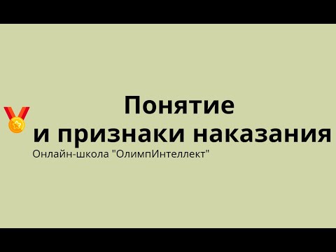 Видео: Понятие и признаки наказания